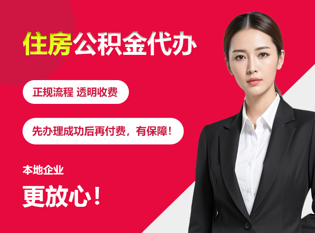 绥宁住房公积金提取代办