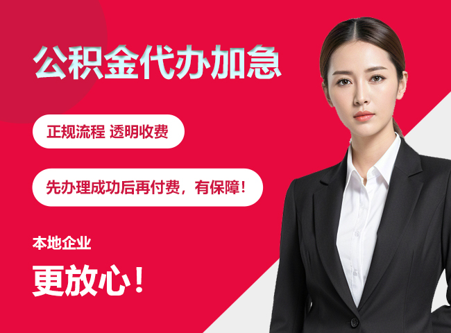 绥宁公积金提取代办加急